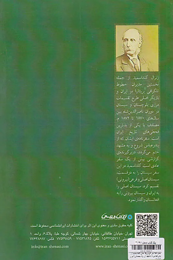 سفرنامه سر فردریک جان گلداسمید_از بندرعباس تا مشهد از ره سیستان